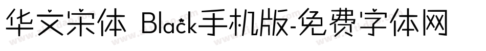 华文宋体 Black手机版字体转换
